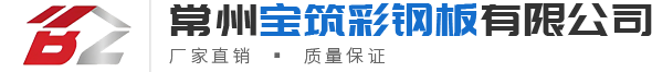 鋁鎂錳屋麵板-樓承（chéng）板-彩（cǎi）鋼（gāng）瓦-C型鋼-常州草莓视频成人app免费彩鋼（gāng）板有限公司（sī）